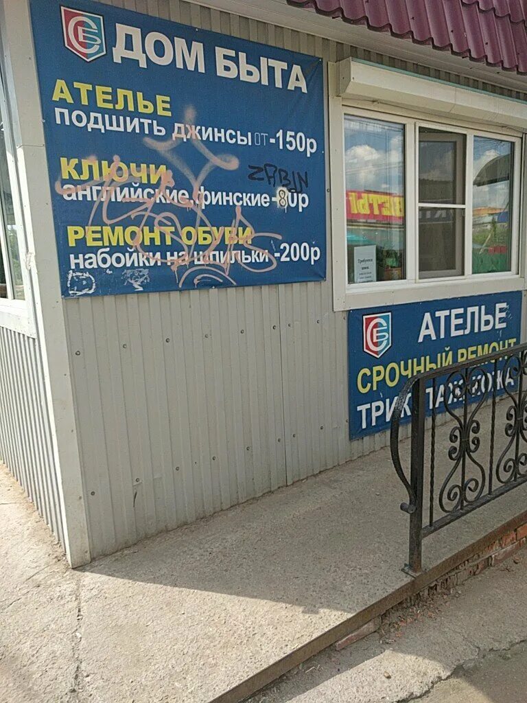 Дом быта реклама. Дом быта мытищи сукромка. Дом быта чусовой. Дом быта мытищи. Дом быть мытищи.