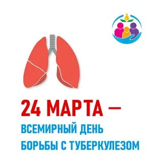 Всемирный день туберкулеза 2024 год