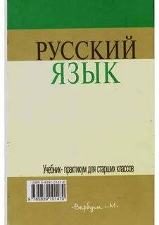 Русский язык десятый класс