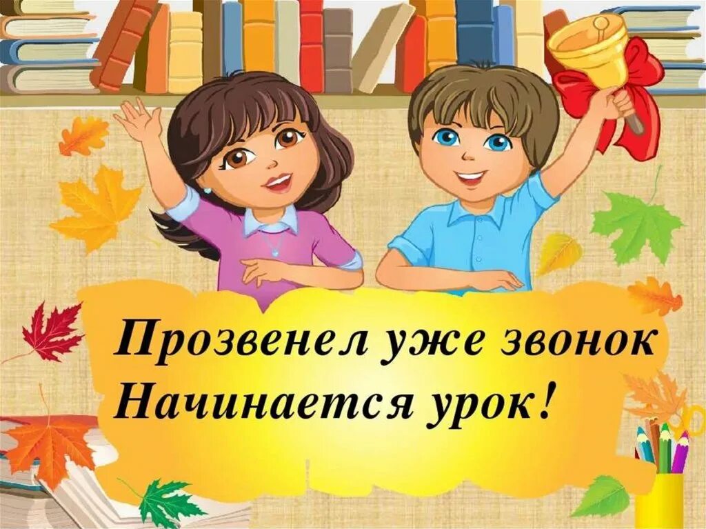 Прозвенел звонок начинается урок. Прозвенел уже звонок начинается урок. Начинается урок. Приветствие учеников. День в школе открытый урок