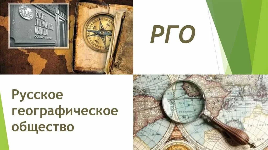 Русско географический общество деятельность. Русское географическое общество. Деятельность РГО. Русское географии общество. РГО презентация.