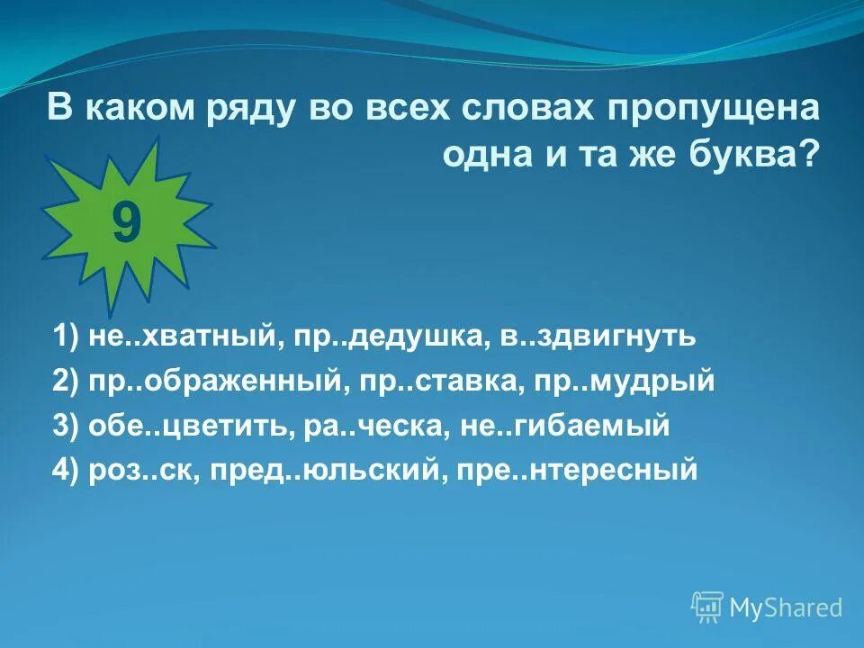 н ладил пр дедушка р ссыпал. приставки пре и при упражнения. н ладил пр дедушка р ссыпал. пр. в каком ряду пропущена буква а?.