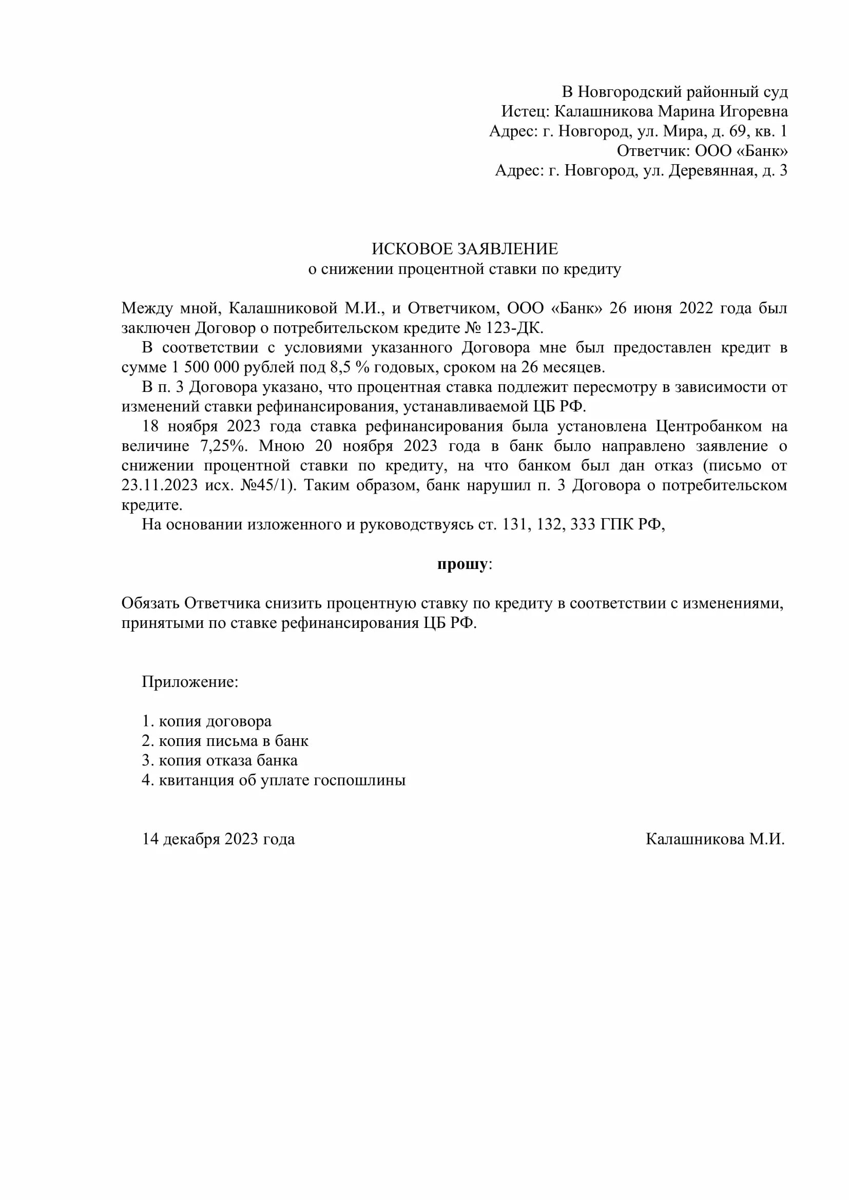 Ходатайство 333 гк рф. Образец заявление о снижение процентрой ставке приставам. Ходатайство о, снижении процентов. Исковое заявление. Заявлении о снижении процентов в суд.