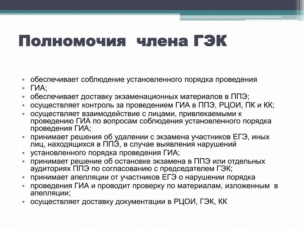 Гэк 11. Полномочия членов ГЭК. Функциональным обязанностям члена ГЭК. Нарушения порядка ГИА.