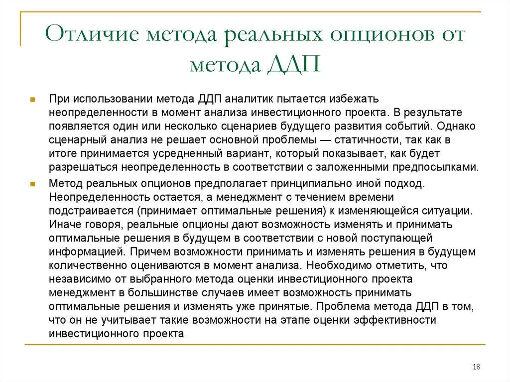 Метод дисконтированных денежных потоков. Метод реальных опционов. Метод реальных опционов в оценке инвестиционных проектов. Методы опционов реальный и финансовые. Method option