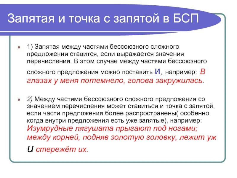 Когда ставится запятая в БСП. Когда ставится запятая в бессоюзном сложном предложении. Когда ставится точка с запятой в бессоюзном предложении. Когда ставится точка с запятой в бессоюзном сложном предложении. Какие отношения есть в бессоюзных предложениях