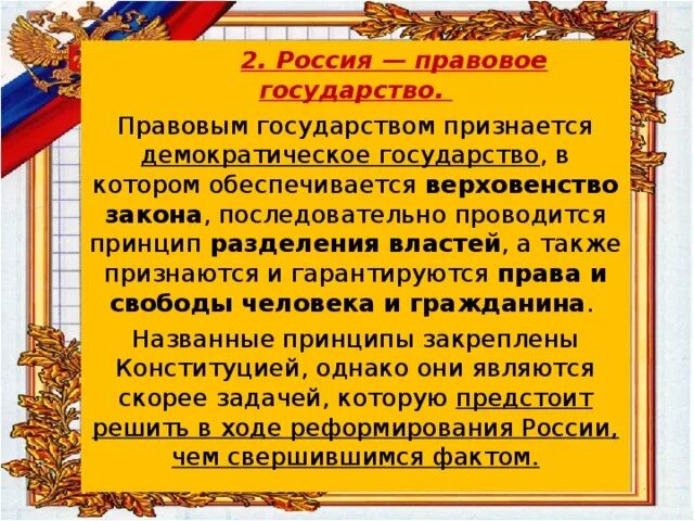 РФ правовое государство. Почему РФ правовое государство. Доказать что Россия правовое государство. РФ правовое государство примеры.