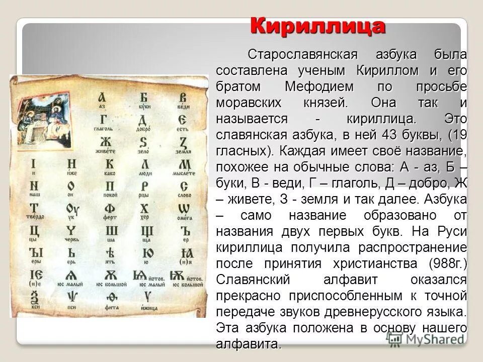 Где создали первый алфавит. Азбука кириллица была изобретена в IX В. братьями Кириллом и Мефодием.