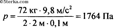 Определите давление лыжника на снег. Длина лыжи 2 м а ширина её 10 см Вычислите давление лыжника на снег. Длина лыжи 2м а ширина 10 см Вычислите давление лыжника на снег. Определите давление лыжника на снег если масса лыжника 72. Кирпич 1800 кг м3