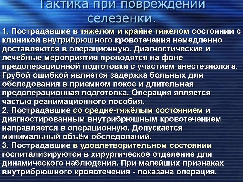 После операции селезенки. Первая помощь при разрыве селезенки. Одномоментный разрыв селезенки. Тактика при разрыве селезенки.