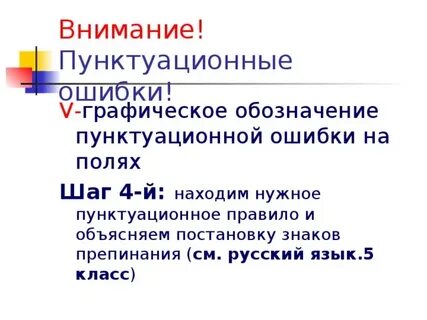 Обозначение ошибок в русском языке на полях