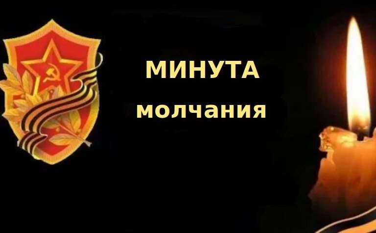 Минута молчания. Минута молчания картинка. Минута молчания на 23 февраля слова. Стих минута молчания на 9 мая. Всероссийская акция минута молчания 22 июня.