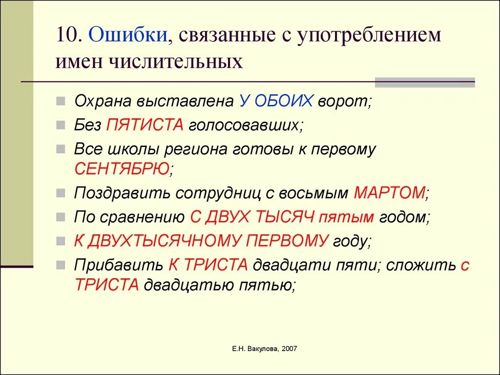 Ошибка в употреблении имени числительного примеры. Ошибки в употреблении числительных. Ошибки в употреблении имен числительных. Ошибки связанные с употреблением частиц. Ошибки при употреблении имен числительных?.