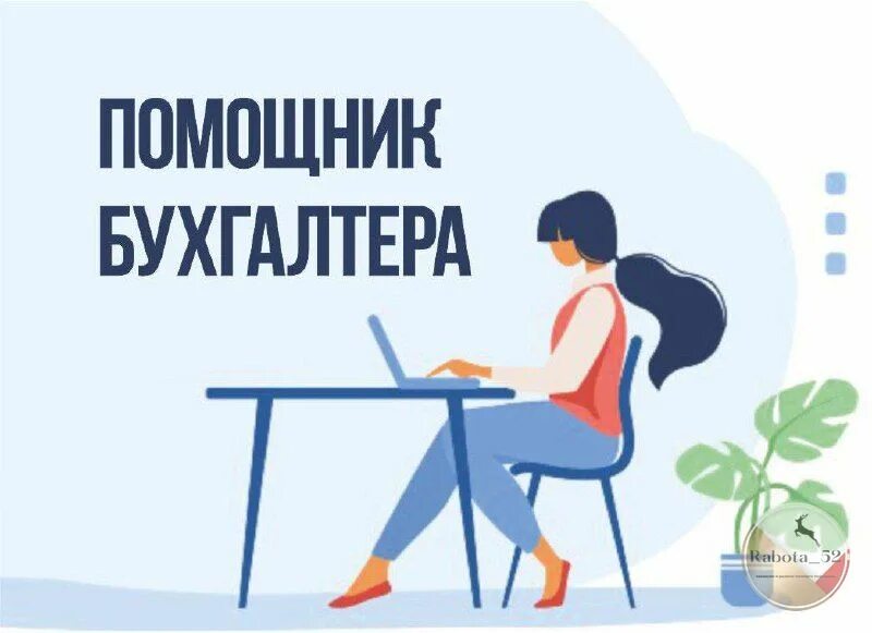 помощник бухгалтера. помощник бухгалтера астана. требуется помощник бухгалтера. бухгалтер бишкек. пом бухгалтера.