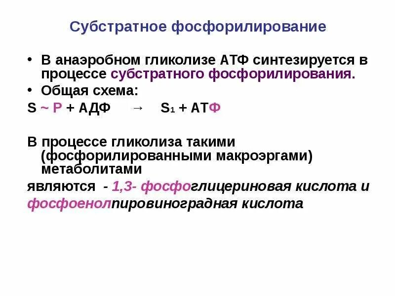 Примеры реакций субстратного фосфорилирования. 3 Реакции субстратного фосфорилирования. Биологическая роль субстратного фосфорилирования. Реакции субстратного фосфорилирования в гликолизе.