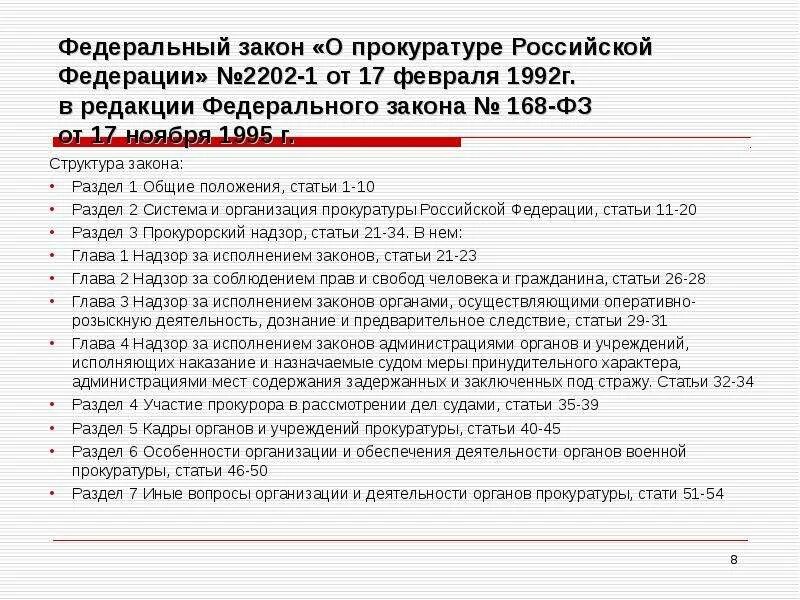 Изменения в фз о прокуратуре. Ф З. № 2202-1 О прокуратуре Российской Федерации. ФЗ от 17.01.1992г №2202-1 о прокуратуре РФ. ФЗ О прокуратуре РФ от 17.01.1992. Ст. 1 ФЗ «О прокуратуре РФ».