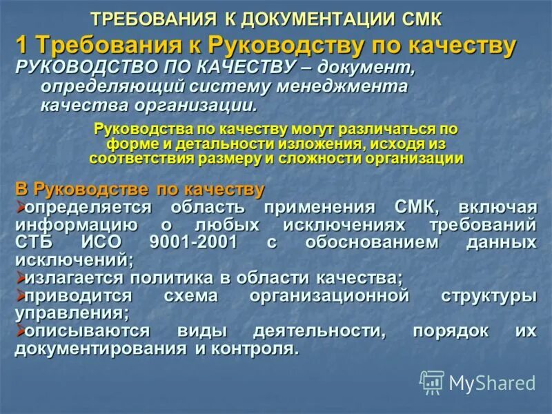 Руководство по качеству СМК на предприятии. Требования документации см. Руководство по качеству документ. Документы по качеству в организации