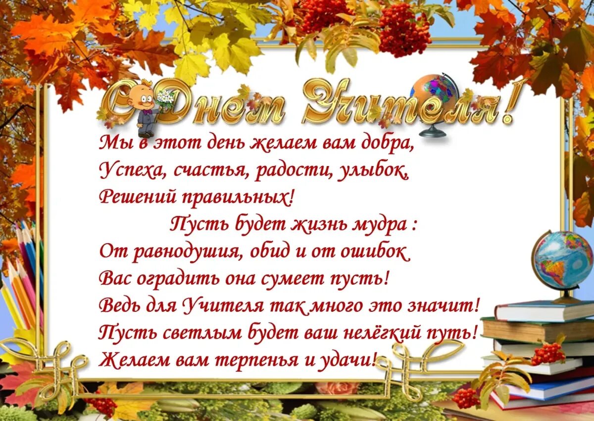 Поздравок учителю. С днём учителя поздравления. Поздравления с днём учителя в стихах. Поздравление с днем учителя открытки. Поздравление с днём учителя от учеников.