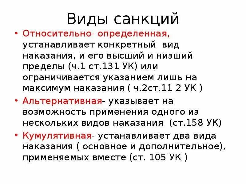 Альтернативная санкция уголовно-правовой нормы особенной части УК РФ. Виды санкций в УК РФ. Санкция пример статьи. Виды санкций статьи это.