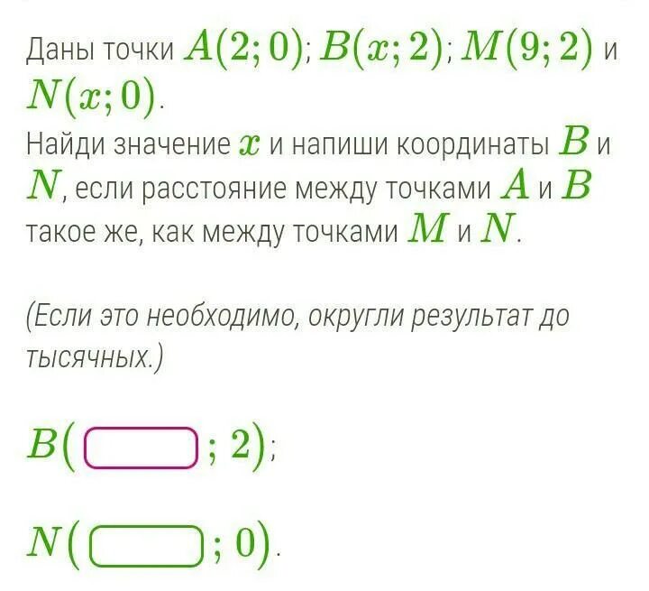 Даны точки 7 3. Даны точки a b m n, Найдите значение x и напишите координаты b и n. Даны точки найти значение х и напиши координаты в. Даны точки a(4;0) b(x;4) m(9;4) и n(x;0). Найдите расстояние между точками a(4,-3,0).