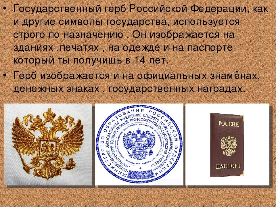 Государственные документы россии. Герб для документов. Герб РФ для документов. Где используется герб России. Государственный герб РФ где изображается.