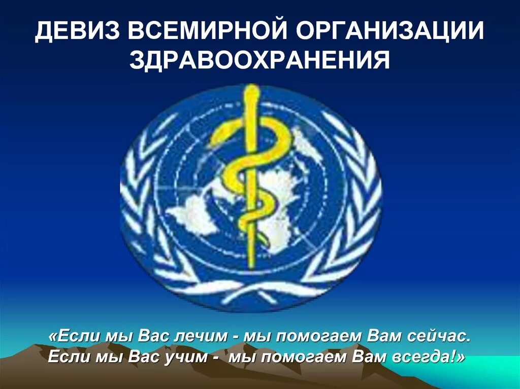 Всемирная организация здравоохранения. Лозунг всемирной организации здравоохранения.. Всемирная организация Здра. Воз организация. Медицинский девиз