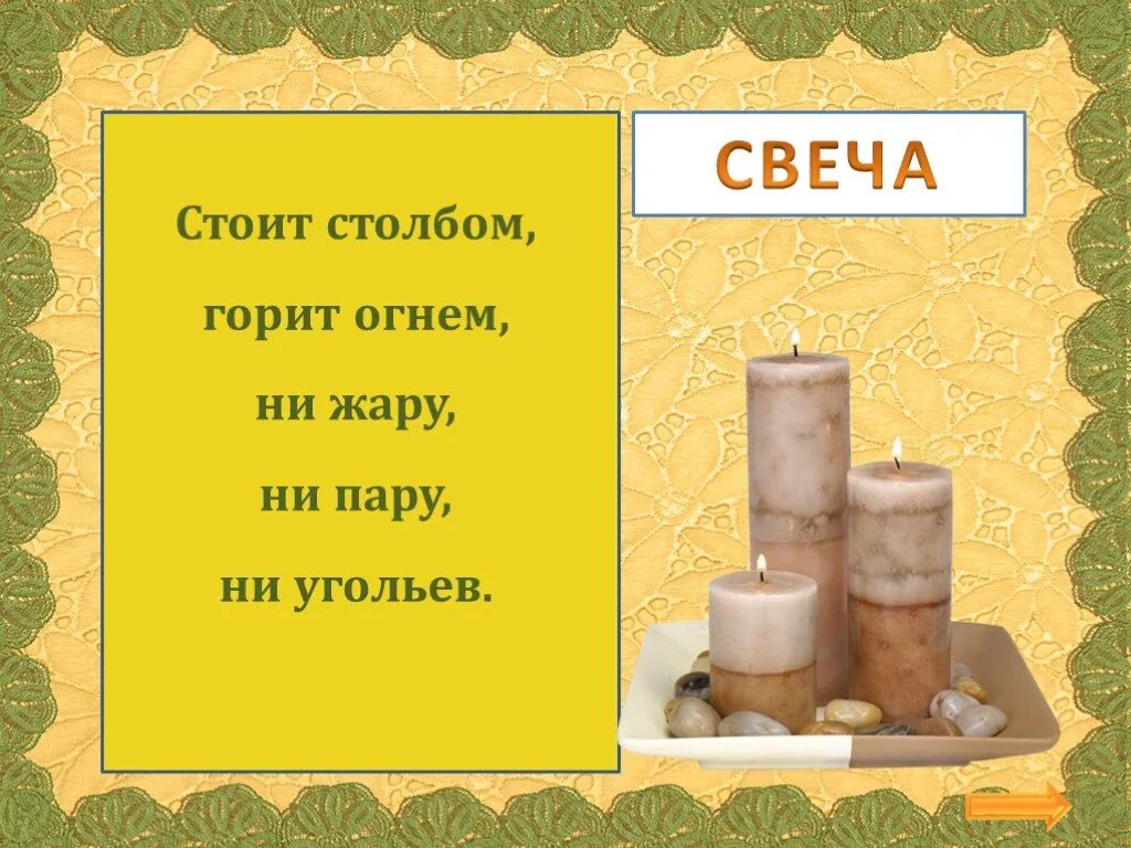 Где вода стоит столбом загадка. Загадка про свечку. Загадка про свечу. Загадка про свечку для детей. Свеча загадка для детей.