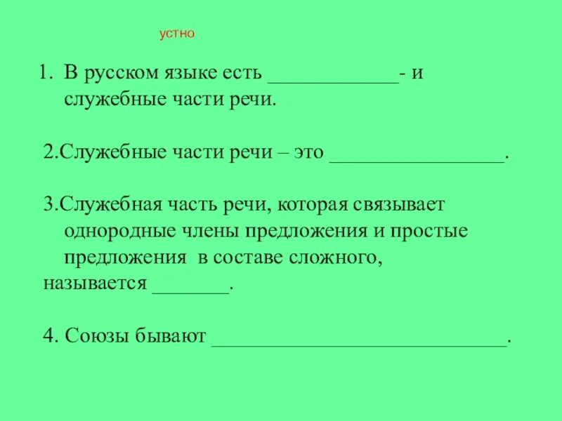 Союз служебная часть речи которая связывает однородные. Интересные факты о служебных частях речи. Союз это служебная часть речи которая. В русском языке есть и служебные части. Союз служебная часть речи 7 класс.