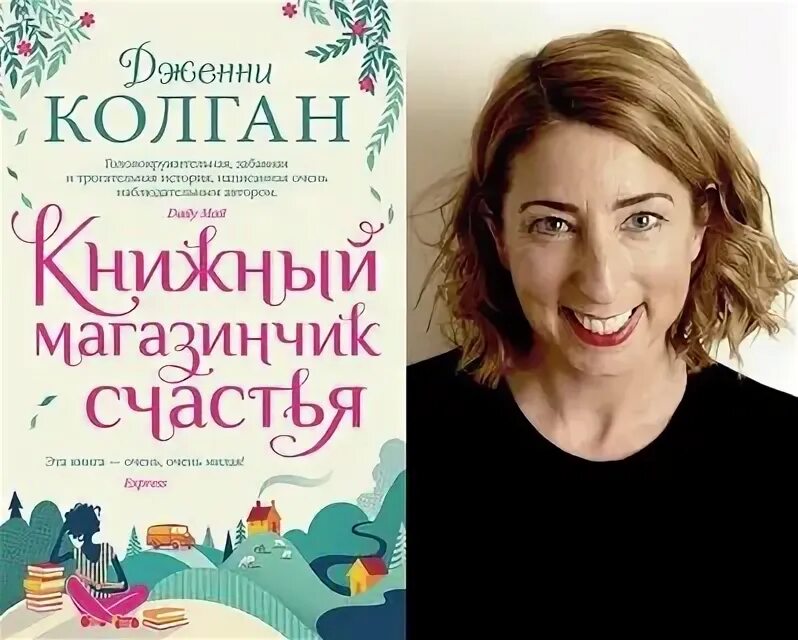 Дженни колган книжный магазинчик счастья. Дженни колган книжный магазинчик счастья