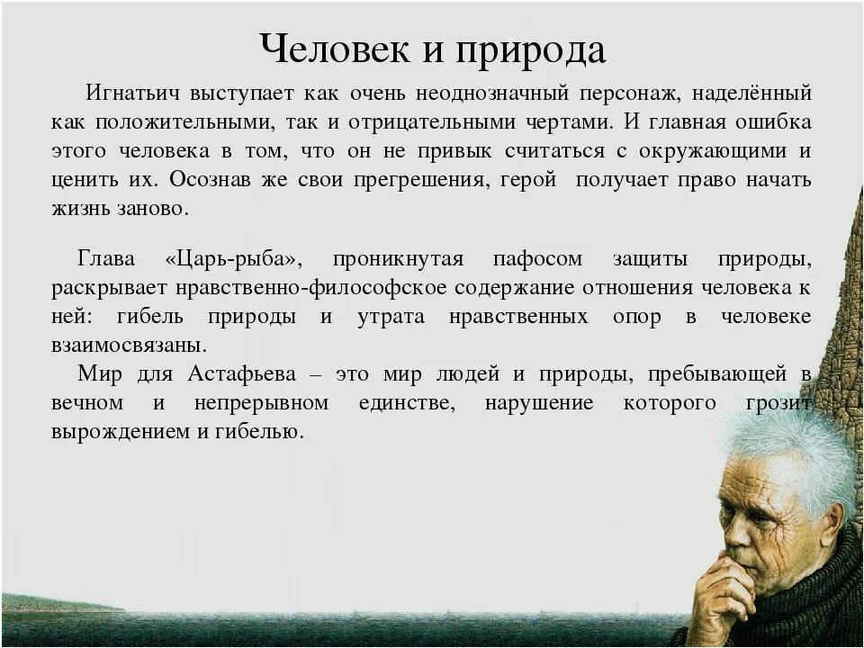 Человек в ситуации нравственного выбора астафьев. Царь-рыба Астафьев природа и человек. Взаимоотношение человека и природы в рассказе царь-рыба. Человек и природа в произведении царь рыба. Человек и природа в рассказе Астафьева царь рыба.