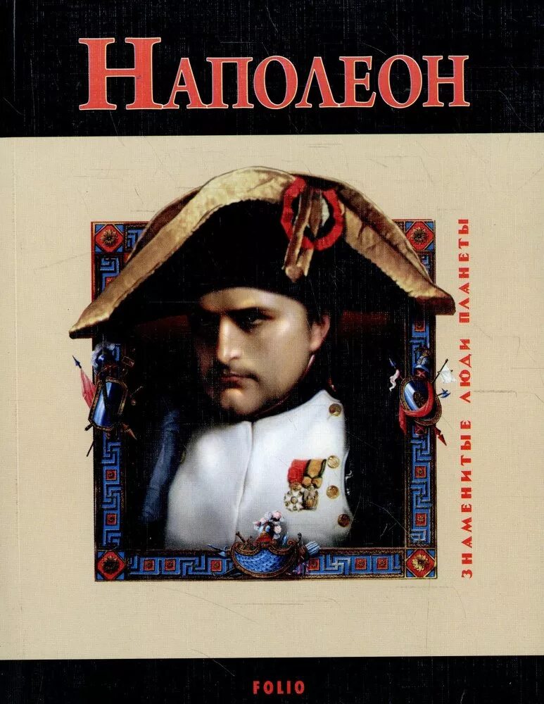 Книга наполеон. Книга наполеон. Читать книгу наполеон. Наполеон бонапарт. Наполеон книга битв.