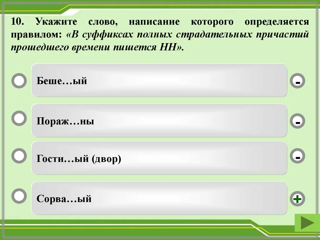 Недостатка времени как пишется. В полных страдательных причастиях прошедшего времени пишется. Как правильно писать пожалуйста. В полных страдательных причастиях прошедшего времени пишется НН. Как пишется гость.