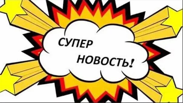 Замечательная новость. Супер новость. Супер новость картинка. Супер новость картинки с надписями. У нас приятная новость картинка.