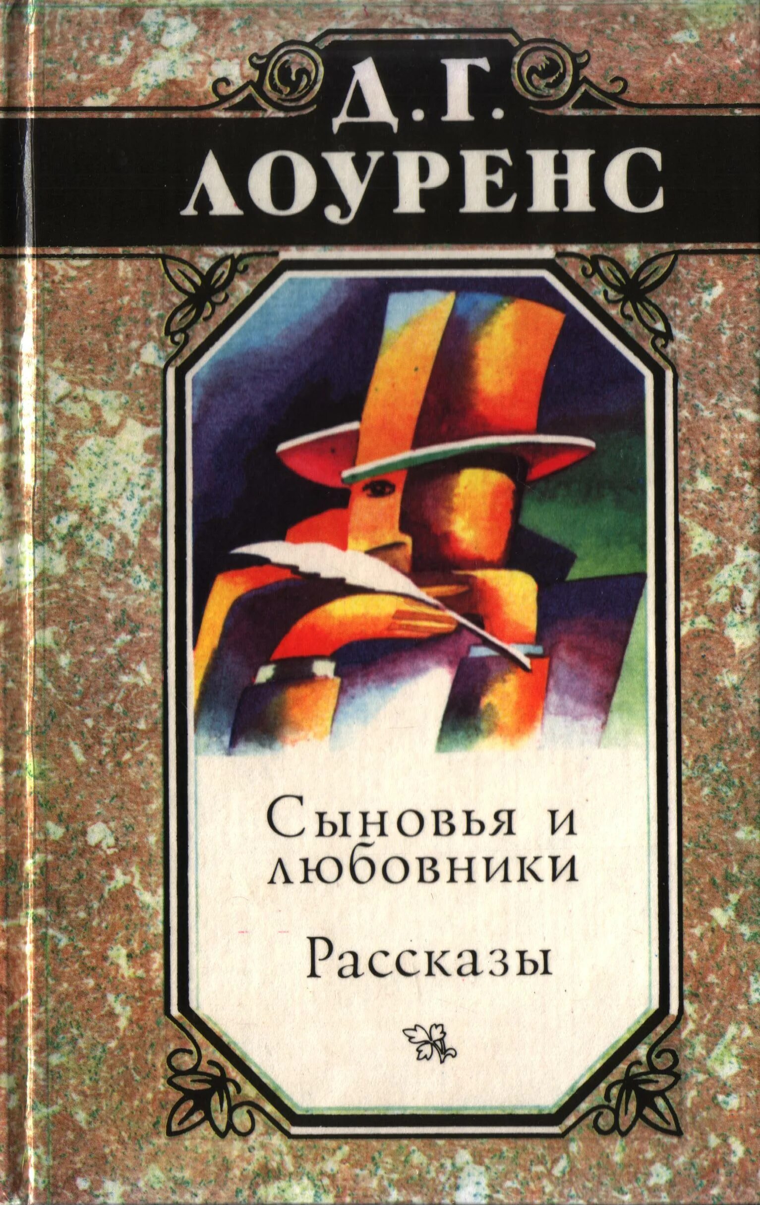 Мамины любовники рассказ. Книга Лоуренс. Дэвид Герберт Лоуренс творчество. Лоуренс с сыном. Дэвид Лоуренс книги.