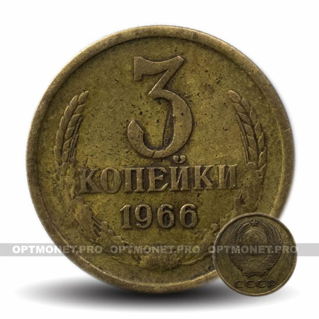Стоил 3 копейки. 3 Копейки 1966 года. 3 Копейки 1968 года. 1968 Год монета 3 копеек в.и. Монеты 1966 года СССР.