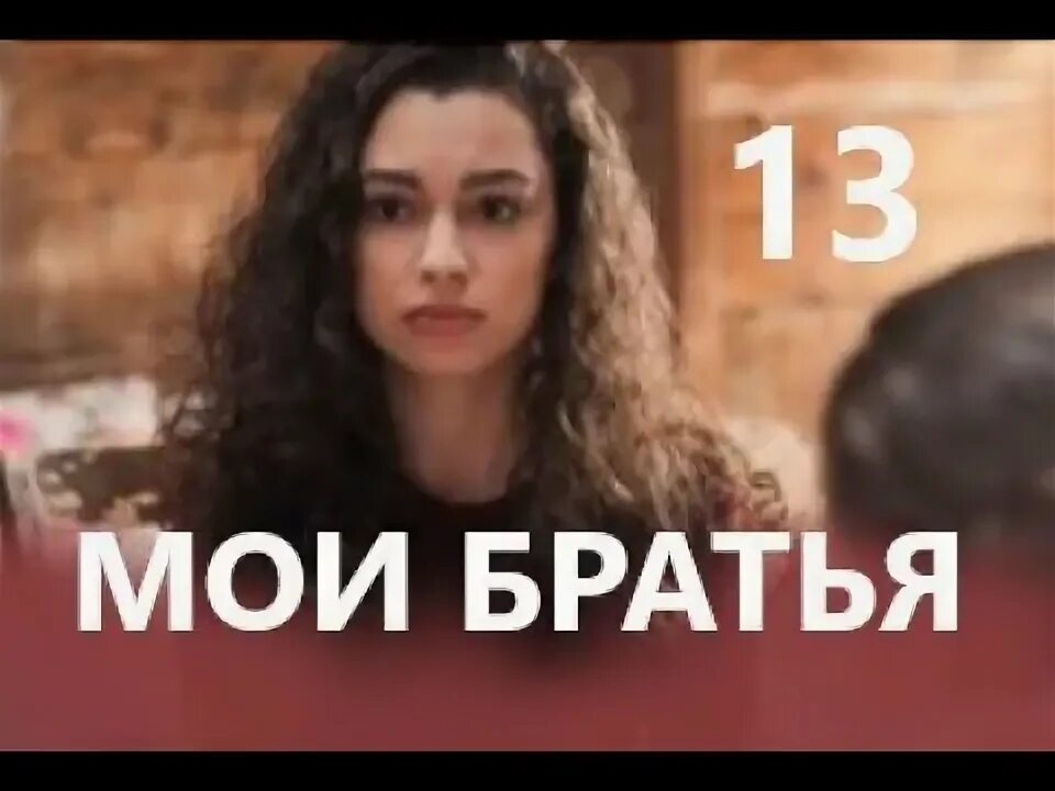 Мой братья 13. Дорук и берк. Мой братья 13. Мой братья 13. Брат 13 см.