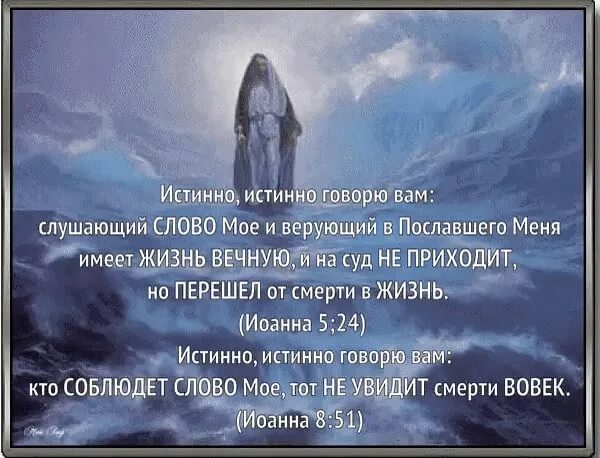 Слушающий слово мое и верующий в пославшего меня имеет жизнь вечную. Истинно говорю вам слушающий слово мое. Истинно истинно говорю вам верующий в меня имеет. Библейские стихи. Воля отца небесного