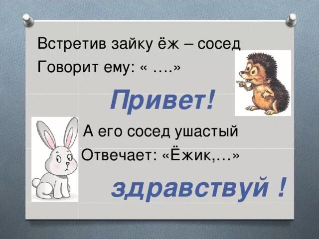 Как говорят зайчики. Встретив зайку ёж-сосед говорит ему. А его сосед Ушастый отвечает Ёжик. Встретив зайку ёж-сосед говорит ему привет презентация. А его сосед Ушастый отвечает: «Ёжик, … » (Здравствуй)..