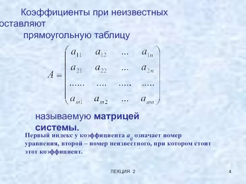 Коэффициент при неизвестном в уравнении. Коэффициент при неизвестном что это. пропорциональные коэффициенты при неизвестных. коэффициент при х.