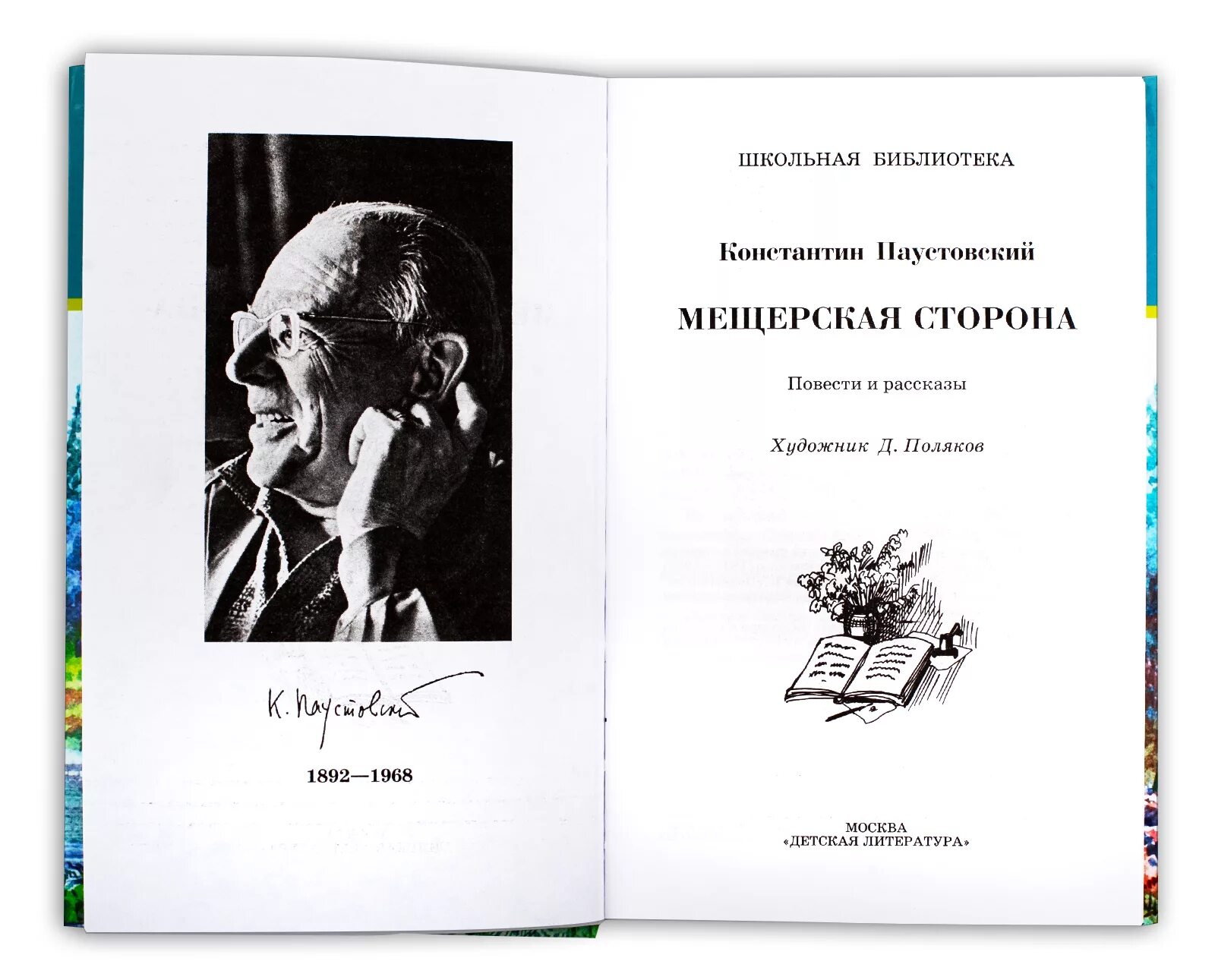 Читать паустовский мещерская. Паустовский Мещерская сторона. Мещерская сторона книга.