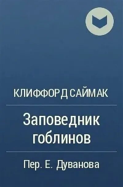 Заповедник гоблинов клиффорд саймак книга читать. Заповедник гоблинов фразы из книги.