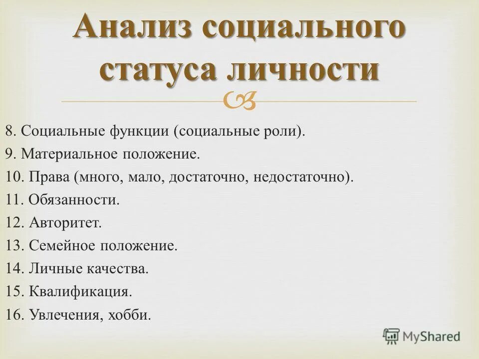 Социальный статус участника группы. Анализ социального статуса. Анализ социального статуса личности. Анализ социальных ролей. Функции социального статуса.