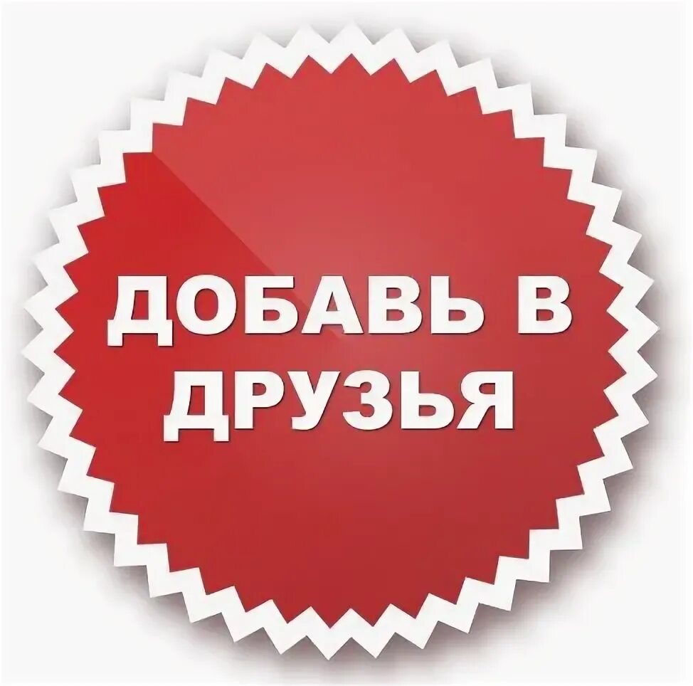 Добавить в друзья а 4. Добавь в друзья. добавь в друзья картинки. добавь в друзья ава. значок добавить в друзья.