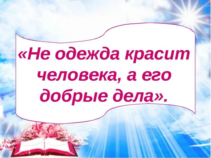 Добрые дела надпись. Не одежда красит человека а его добрые дела. Добрые дела Заголовок. Твори добрые дела. Начни делать добро