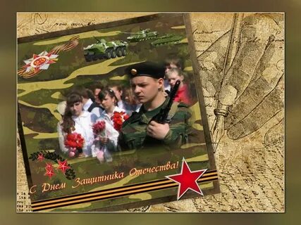 День защитников отважных