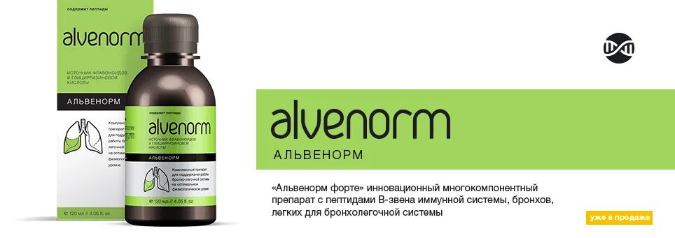Альвенорм. Альвенорм. Альвенорм сироп. Альвенорм форте. Альвенорм.