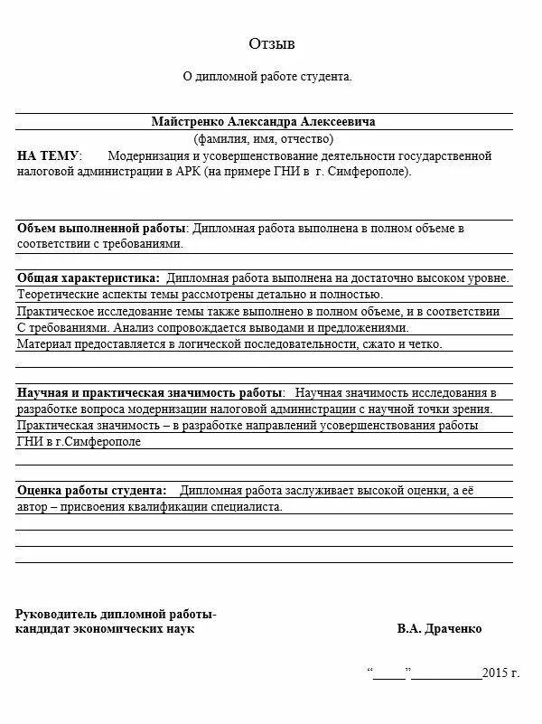 Рецензия на ф. Рецензия организации на дипломную работу образец. Образец рецензия на дипломную работу образец заполнения. Рецензия на дипломную работу пример.