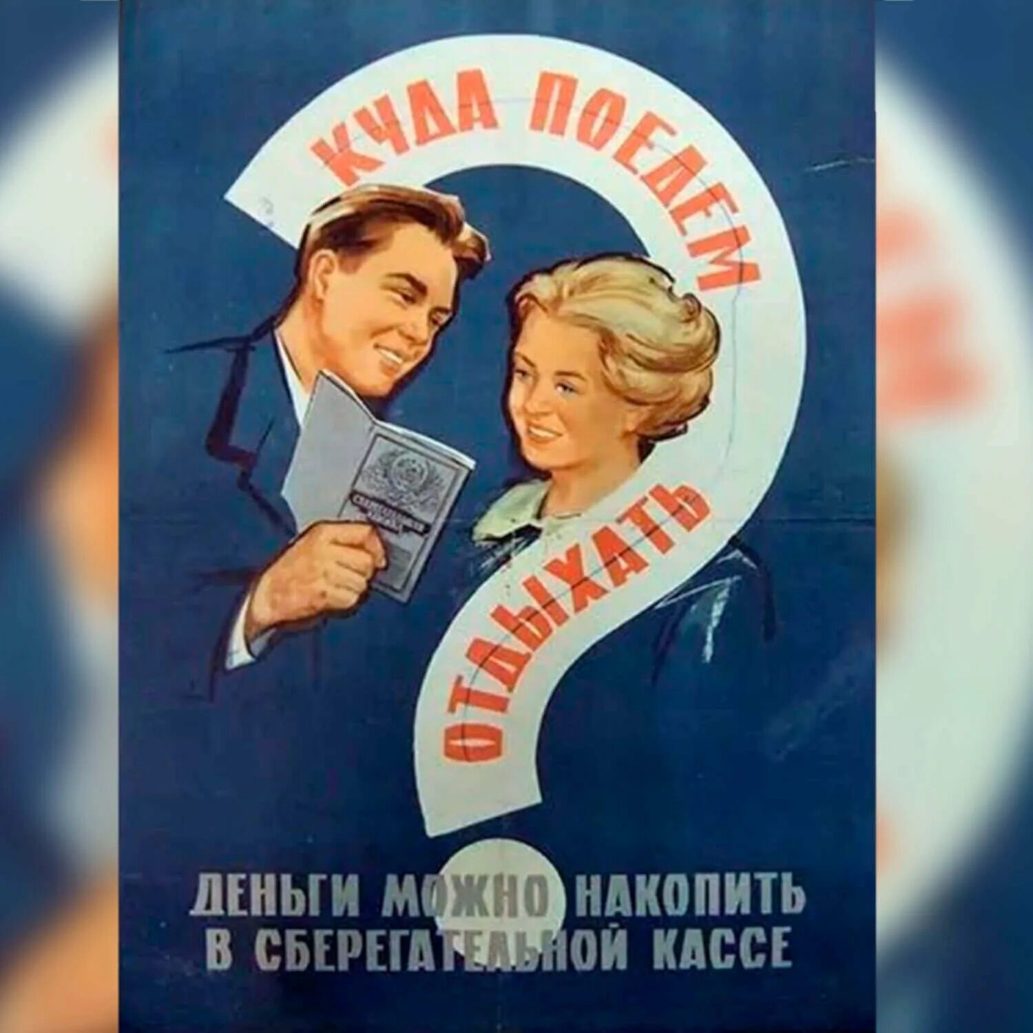 Картинки плакаты про. Советские плакаты про деньги. советские лозунговые плакаты. советские плакаты про любовь. советские рекламные лозунги.