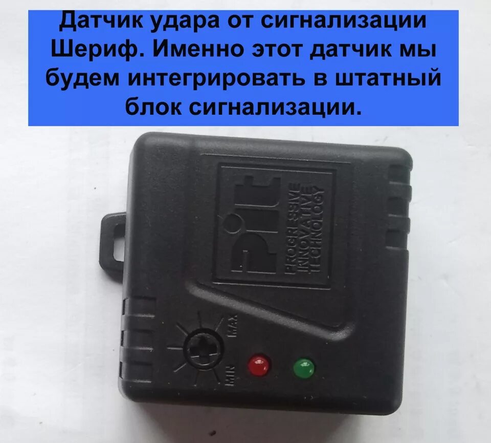 Подключение датчика удара к штатной сигнализации Датчик удара к штатной сигнализации как у многих, но с особенностями Lada Ve