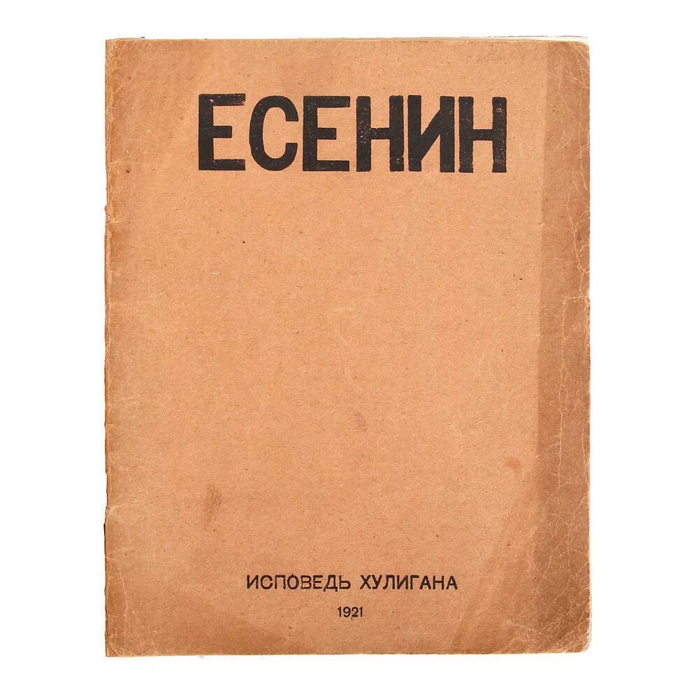 «Исповедь хулигана»(1921). Москва кабацкая Есенин 1924.